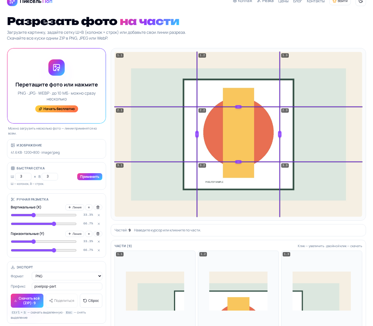Интерфейс PixelPop с ручными линиями разреза и девятью частями изображения